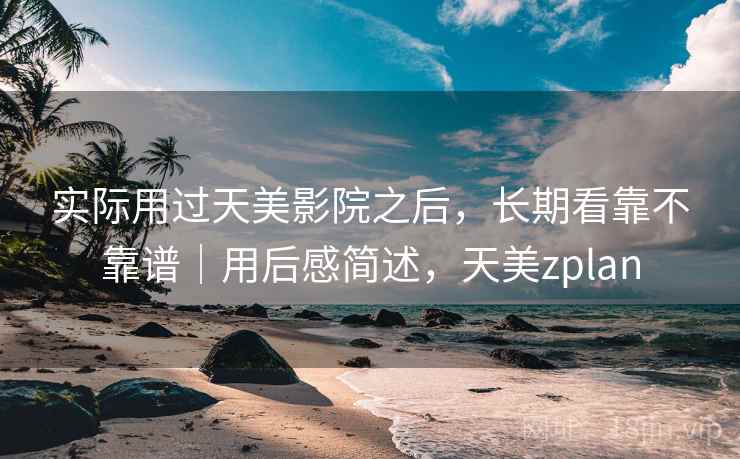 实际用过天美影院之后，长期看靠不靠谱｜用后感简述，天美zplan